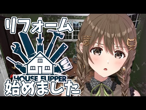 汚い部屋を掃除する。【 House Flipper 】