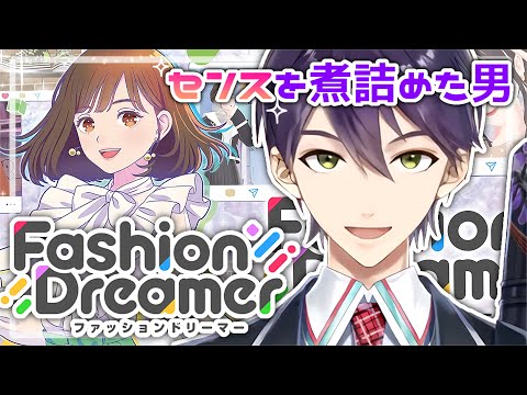 ファッションを知り尽くした男【ファッションドリーマー】