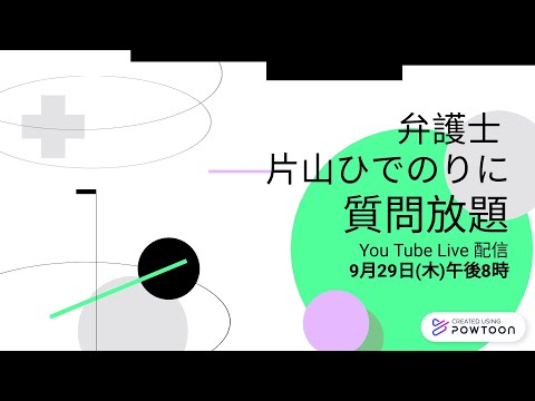 ライブ配信：9月29日(木)父親の親権の実績ある【弁護士 片山ひでのり】の動画