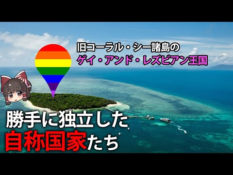 【ゆっくり解説】今日からここは俺の国！世界に存在する自称国家たち