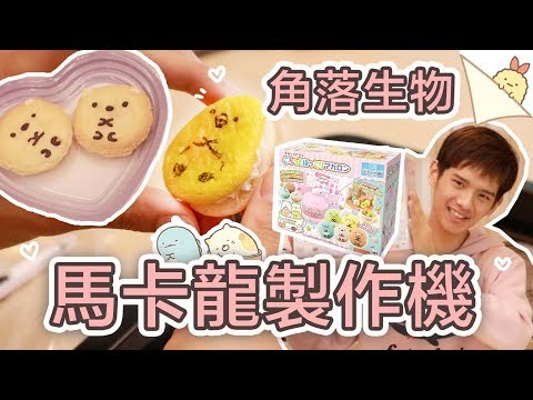 角落生物馬卡龍製作機！做出河童馬卡龍！| 安啾 (ゝ∀･) ♡