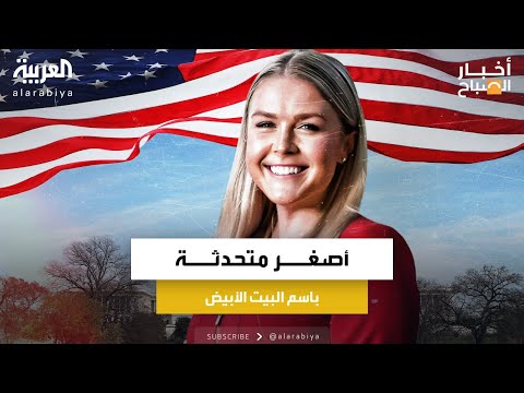 من هي كارولين لافيت التي عينها ترمب ناطقة باسم البيت الأبيض؟