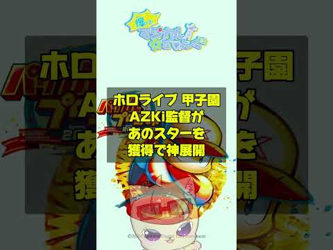 【ホロライブ 甲子園】AZKi監督初配信の新入生ガチャで神展開！あの阪神タイガースのレジェンドと天才投手の2枚引きで完璧なスタート#ホロライブ