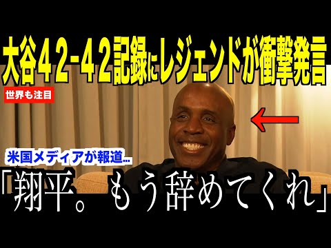 大谷翔平４２－４２の偉業達成にレジェンドOBのバリーボンズが衝撃発言「これ以上打たないでくれ」に米国ファンも注目【海外の反応 MLBメジャー 野球】