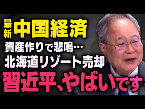 【中国経済が遂に…】習近平さんまでもう少し…中国が日本の不動産を売却し始めたことについて髙橋洋一さんが教えてくれました（虎ノ門ニュース切り抜き）