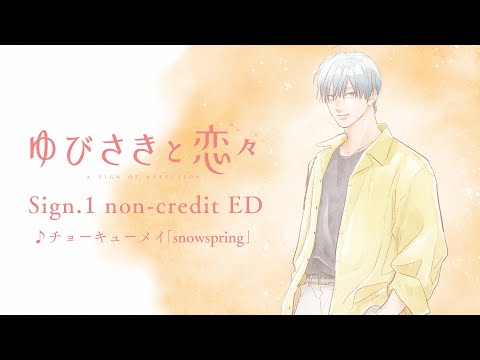 TVアニメ『ゆびさきと恋々』Sign.1ノンクレジットED｜チョーキューメイ「snowspring」