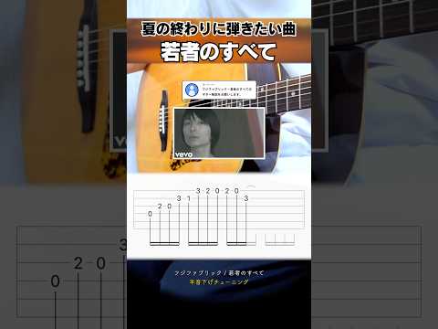 夏の終わりに弾きたくなる名曲…『フジファブリック：若者のすべて』