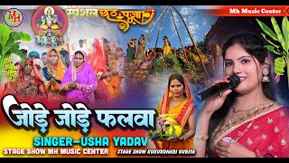 जोड़े जोड़े फालवा || Jore Jore Falwa #छठ गीत  उषा यादव  के आवाज में Kukurdhari Guriya  |Stage show |