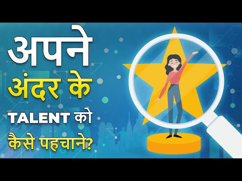 Apne Andar Ke Talent Ko Kaise Pehchane - How to find Inner Talent? Hindi