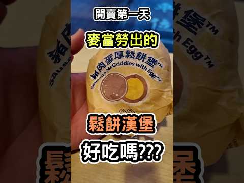 台灣麥當勞鬆餅漢堡！值得早起吃嗎！？