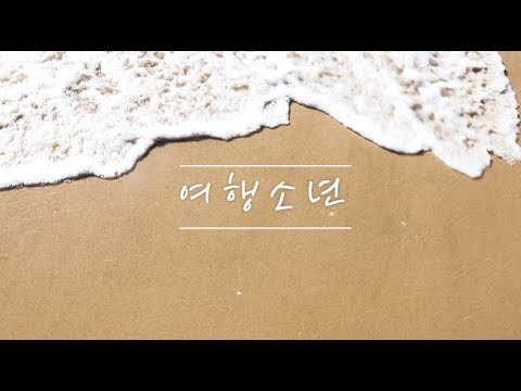 헤일로[HALO] - 여행소년 Special MV