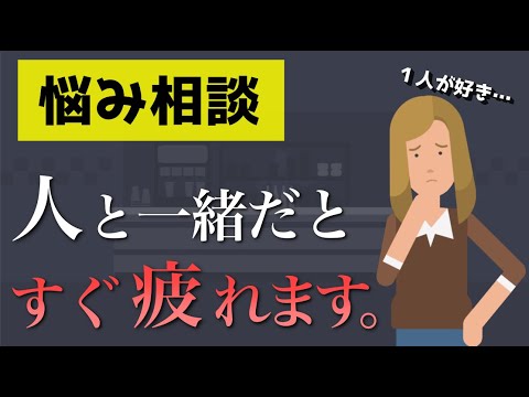 【相談】人と一緒にいると疲れます【ルールを決めてみる】