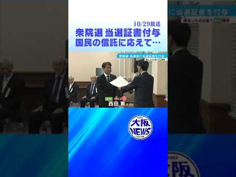 【大阪19区全員 維新】衆院選当選者に当選証書付与「叱咤激励を頂いた…」