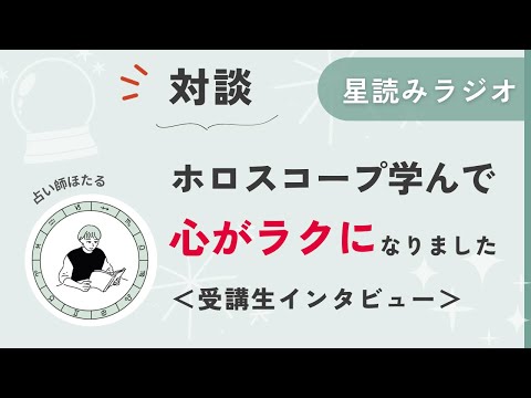 【対談】ホロスコープを学んで、心がラクになりました。【星読みラジオ】