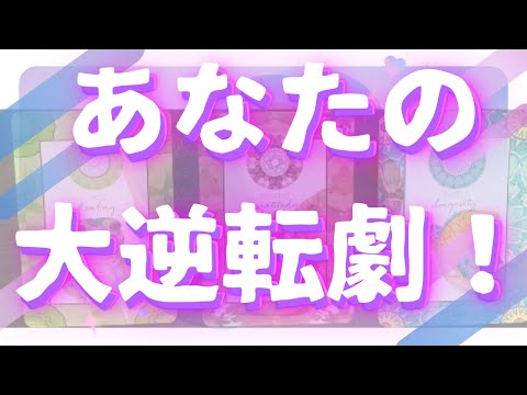 貴方に用意されている大逆転🦄💖個人鑑定級深掘り タロット🌞🌈