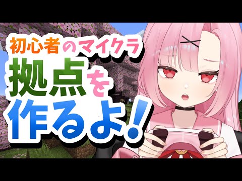 【アドバイス募】マイクラ初心者の拠点づくり🌸コメントいっぱい読むよ！【初コメさん大歓迎】