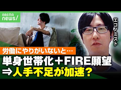 【大胆予測】“労働＝やりがいなし”と仮定した調査が話題「単身世帯化」＋「FIRE願望」で人手不足がさらに加速？｜アベヒル