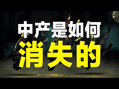 中产为什么在集体返贫？揭秘中产阶层“消失的真相”！