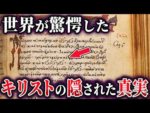 【ゆっくり解説】聖書が隠蔽した!?イエス・キリストの驚愕の姿とは