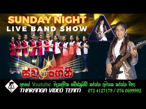 මහියංගනය ස්වරංගනී || SUNDAY NIGHT LIVE BAND SHOW || Swarangani Girls Band