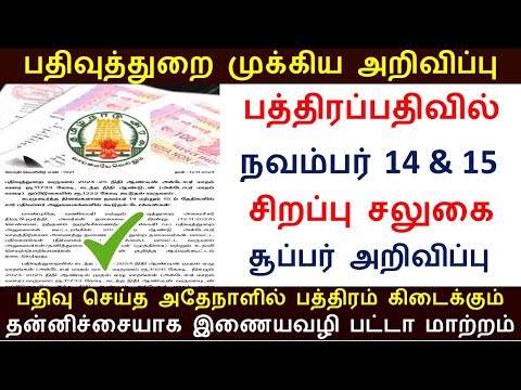 🔥 பத்திரப்பதிவில் 2 நாட்களுக்கு மட்டும் சிறப்பு சலுகை அறிவிப்பு II பத்திரப்பதிவுத்துறை