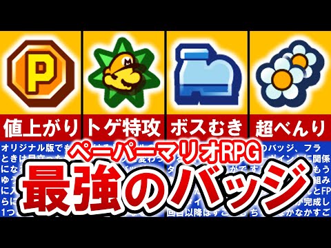 【Switch版ペーパーマリオRPG】最新‼ぶっ壊れバッジランキング TOP8【ゆっくり解説】【ネタバレあり】