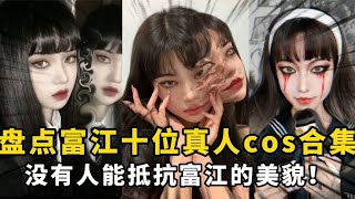 盘点富江十位真人cos：美丽与欲望集一身，没人能拒绝富江的美貌~【颜值聚宝盆】