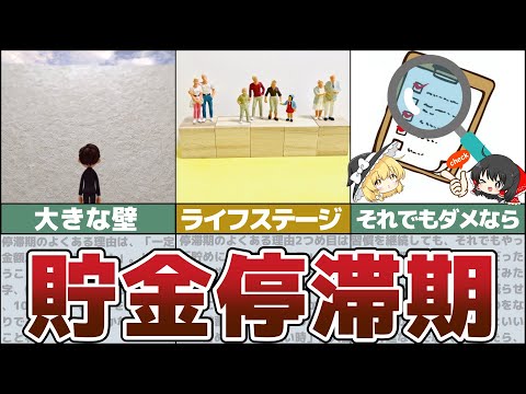 【ゆっくり解説】絶対に訪れる貯金停滞期とは？これを防いでお金を貯める方法【貯金 節約】