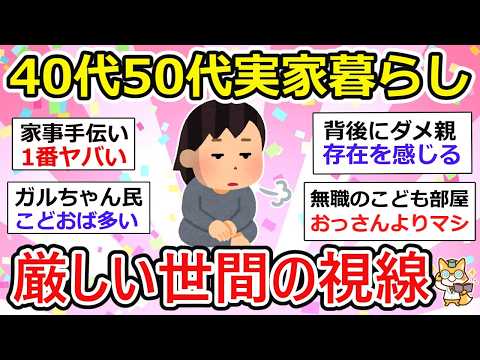 【有益】40代50代実家暮らし、こどおじ・こどおばに厳しい視線。なぜ叩かれるのか？【ガルちゃん】