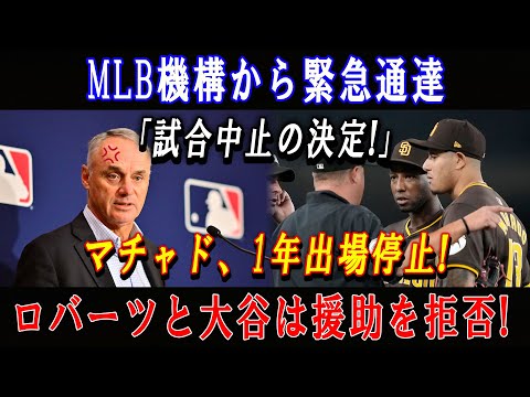 【速報】MLB機構から緊急通達「試合中止の決定!」マチャド、1年出場停止 ! ロバーツと大谷は援助を拒否 ! 悲惨すぎる末路に…キャリア完全終了!