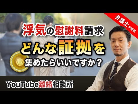 【不貞　証拠　弁護士】弁護士が解説！許せない！相手が不貞をしている！慰謝料請求のためにどんな証拠を集めたらいい！？