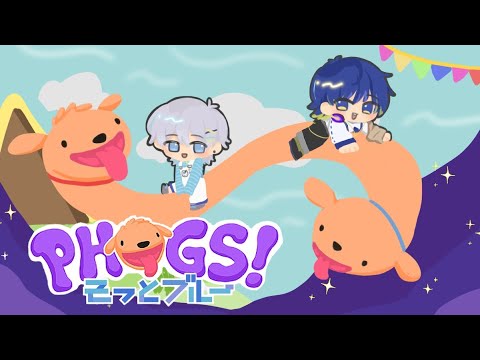 【PHOGS!】繋がった犬を二人で操作するゲームする #そっとブルー