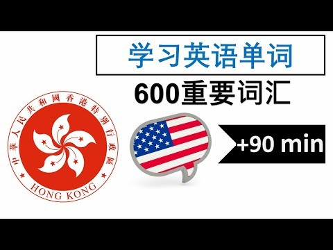 学英文字 | 兴语600篇 | 粤语英文 | English Cantonese