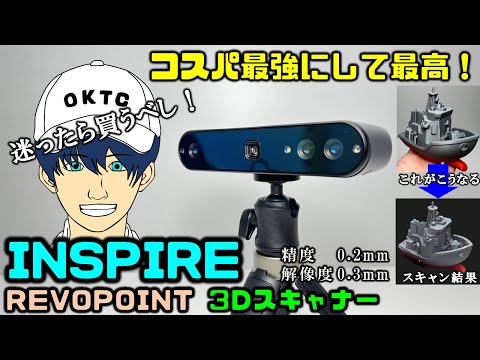 【REVOPOINT】INSPIRE　3Dスキャナーをレビューしてみた【コスパ最強】