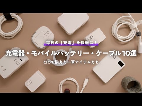 【毎日の充電を快適に！】おすすめCIO製品10選と、その活用方法を紹介します。【Amazonプライムデー2024】