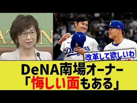 DeNA南場オーナー「悔しい面もある」