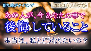 【ガチ霊視タロット占い】個人鑑定級🔮あの人が、あなたとの事で後悔している事をお伝えします🔮お相手の本当の願い、心から望むことは？本当はどんな関係になりたいの？🔮【時間長め深堀】🍀見たときがタイミング🍀