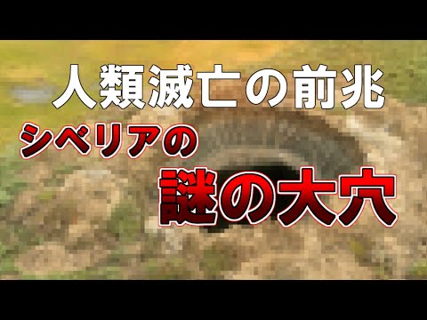 【ゆっくり解説】人類滅亡の前兆　シベリアの謎の大穴