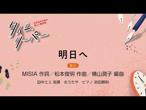 明日へ［女三］MISIA 作詞／松本俊明 作曲／横山潤子 編曲｜田中エミ 指揮／おうたや／ピアノ 前田勝則