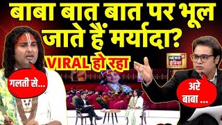 🟢Aniruddhacharya Maharaj Amish Devgan Interview | Aar Paar Show | Viral | Breaking | News18 | LIVE