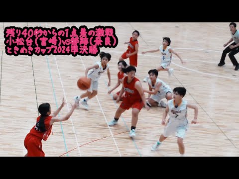 【４K映像】１点差の激戦　都跡（奈良）vs小松台（宮崎）ときめきカップ#ミニバス#バスケ#決勝シュート