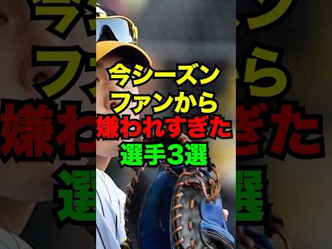 今シーズンファンから嫌われすぎた選手3選