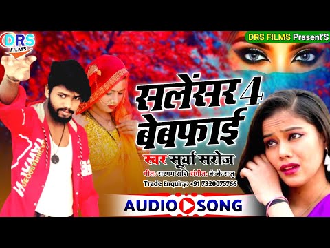 आ गया #Surya_Saroj का Superhit Sad 😭 Song || सलेंसर 4 बेबफाई || #Bhojpuri_Sad_Song_2023