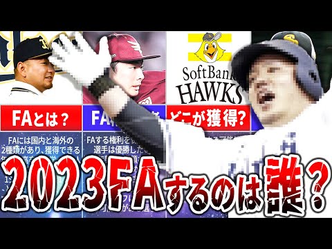 【2023FA】注目選手の移籍予想！FA選手の移籍先を徹底解説