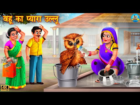 बहू का प्यारा उल्लू  | bahu ka pyara ullu | Saas vs Bahu | Hindi Kahani | Moral Stories | kahani