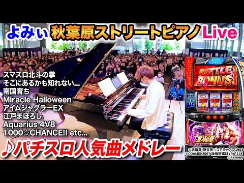 【ストリートピアノ】「パチスロ人気曲メドレー」を弾いてみた byよみぃ（♪スマスロ北斗の拳,Aquarius 4V8,アイムジャグラーEX,そこにあるかも知れない・・・,etc）