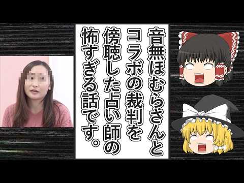 【ゆっくり動画解説】ツイフェミ仁藤夢乃スペシャル　Colaboと音無ほむらさんとの裁判を見た占い師がとんでもない恐怖体験＆なぜかあのツイフェミが傍聴席にいた事を報告する