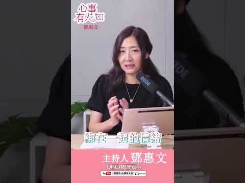 #心事有人知 #鄧惠文  心中某些「情結」被勾起時，情緒怎麼被影響？