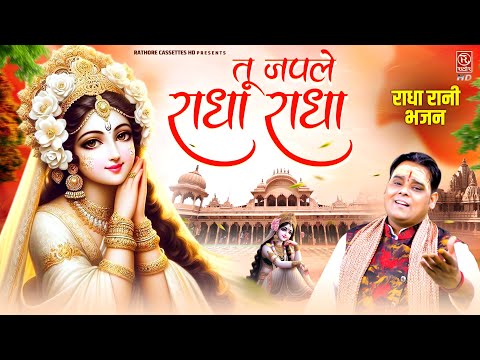 राधा जन्मोत्सव स्पेशल भजन ( तू जपले राधा राधा ) Radha Rani Bhajan || Sonu Rana || Radha Ashtami 2024