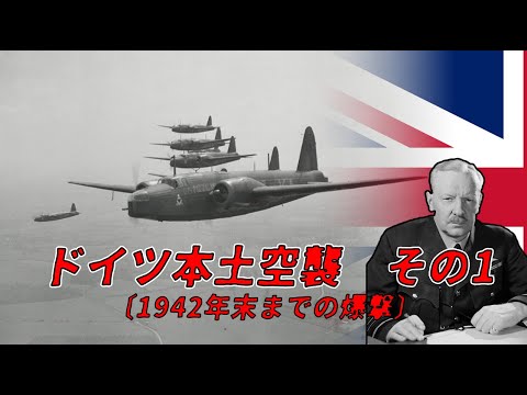 【ゆっくり歴史解説】ドイツ本土爆撃 その1〔1942年末までの爆撃〕【知られざる激戦37】